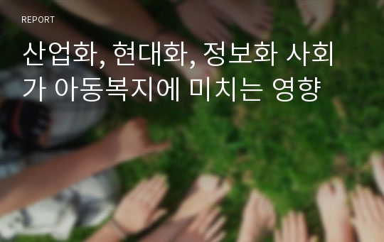 산업화, 현대화, 정보화 사회가 아동복지에 미치는 영향