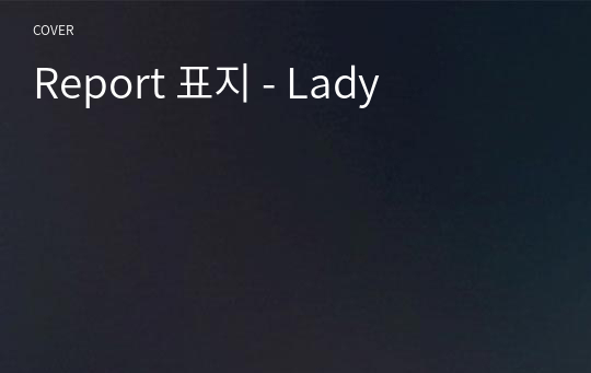 Report 표지 - Lady