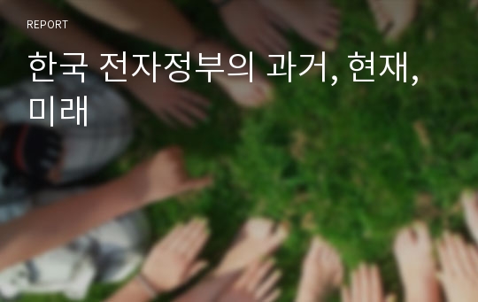 한국 전자정부의 과거, 현재, 미래