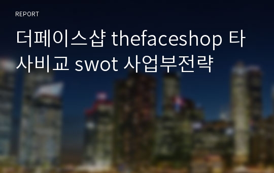 더페이스샵 thefaceshop 타사비교 swot 사업부전략