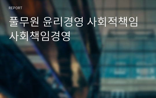 풀무원 윤리경영 사회적책임 사회책임경영