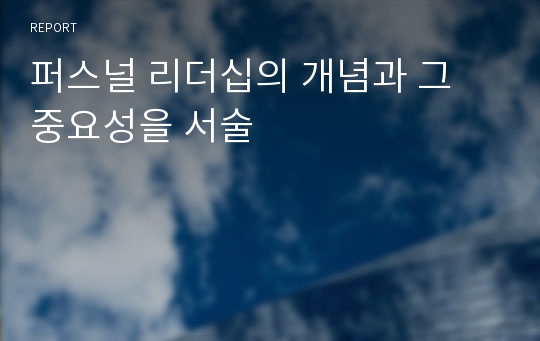 퍼스널 리더십의 개념과 그 중요성을 서술