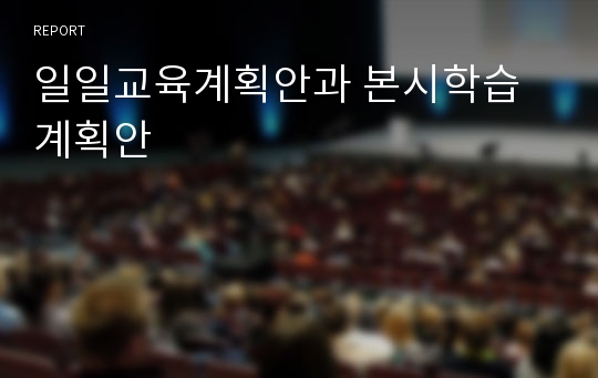 일일교육계획안과 본시학습계획안