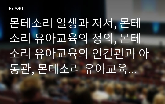 몬테소리 일생과 저서, 몬테소리 유아교육의 정의, 몬테소리 유아교육의 인간관과 아동관, 몬테소리 유아교육의 실제, 몬테소리 유아교육의 집중화실천, 몬테소리 유아교육방법 수업참관, 몬테소리 유아교육의 평가