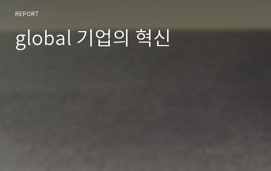 global 기업의 혁신