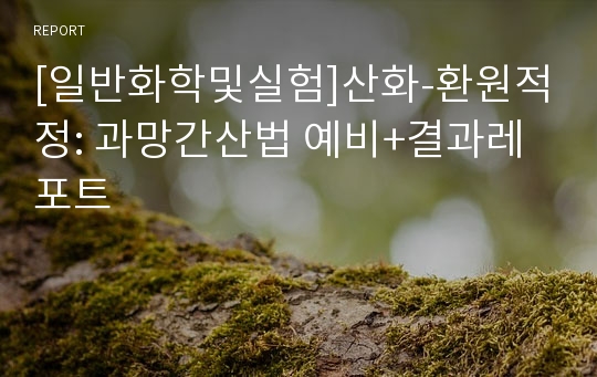 [일반화학및실험]산화-환원적정: 과망간산법 예비+결과레포트