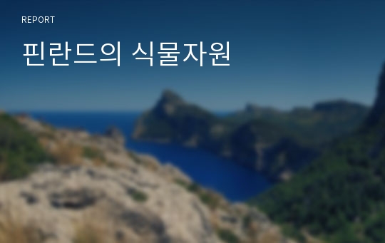 핀란드의 식물자원