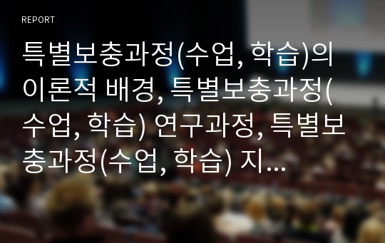 특별보충과정(수업, 학습)의 이론적 배경, 특별보충과정(수업, 학습) 연구과정, 특별보충과정(수업, 학습) 지도내용, 특별보충과정(수업, 학습) 운영실태와 운영사례, 특별보충과정(수업, 학습)의 문제점과 해결방안