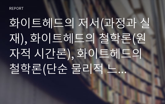 화이트헤드의 저서(과정과 실재), 화이트헤드의 철학론(원자적 시간론), 화이트헤드의 철학론(단순 물리적 느낌으로서의 인과적 지각), 화이트헤드의 철학과 불교철학의 비교(역사와 시간), 화이트헤드에 대한 평가