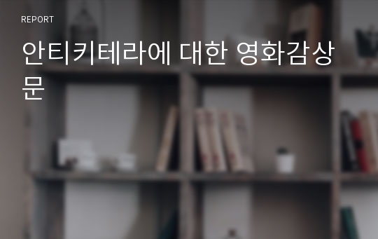 안티키테라에 대한 영화감상문