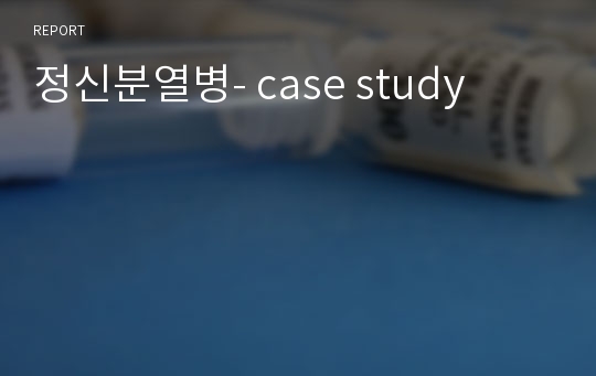 정신분열병- case study