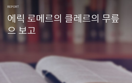 에릭 로메르의 클레르의 무릎으 보고