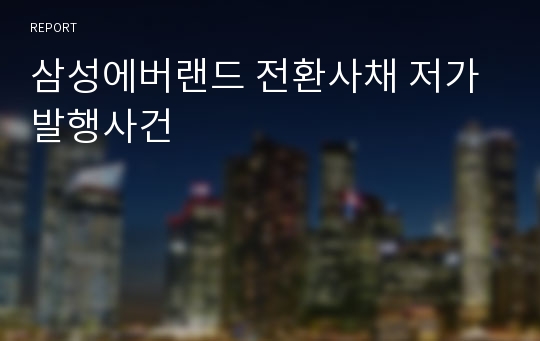 삼성에버랜드 전환사채 저가발행사건