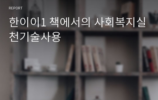 한이이1 책에서의 사회복지실천기술사용