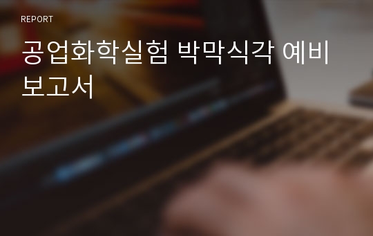 공업화학실험 박막식각 예비보고서