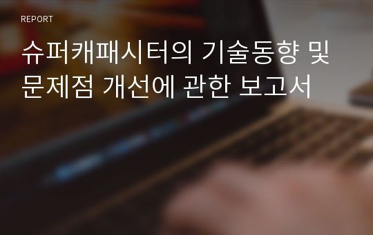 슈퍼캐패시터의 기술동향 및 문제점 개선에 관한 보고서