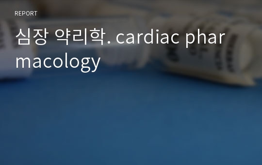 심장 약리학. cardiac pharmacology