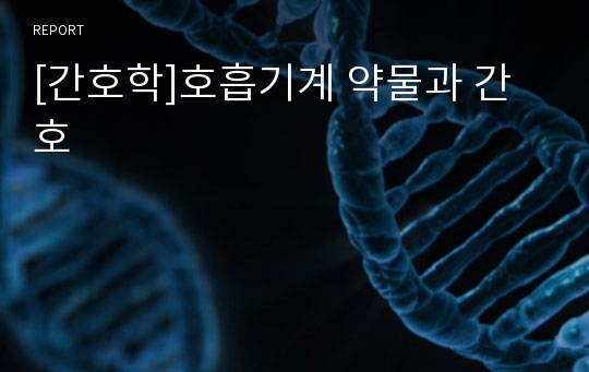 [간호학]호흡기계 약물과 간호