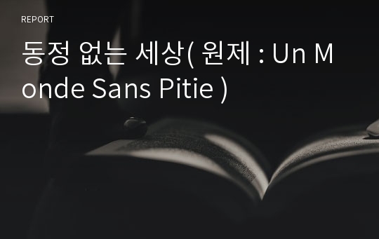 동정 없는 세상( 원제 : Un Monde Sans Pitie )