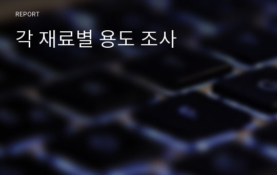 각 재료별 용도 조사