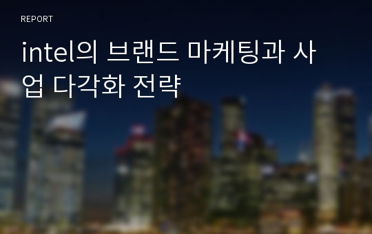 intel의 브랜드 마케팅과 사업 다각화 전략