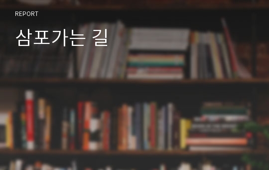 삼포가는 길