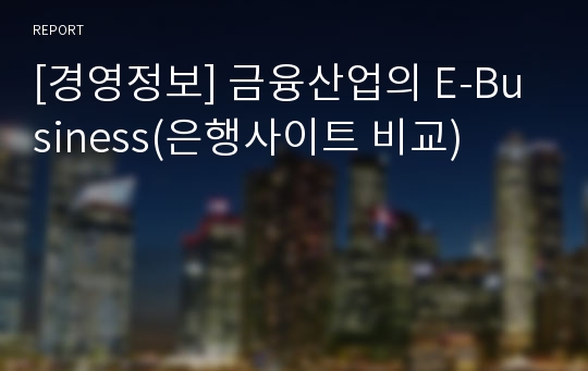 [경영정보] 금융산업의 E-Business(은행사이트 비교)