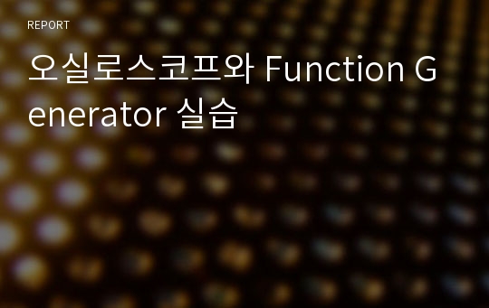 오실로스코프와 Function Generator 실습