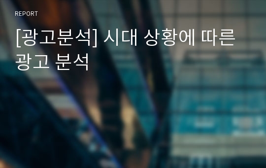 [광고분석] 시대 상황에 따른 광고 분석