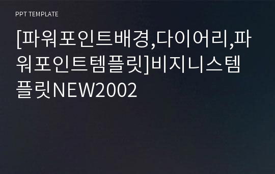 [파워포인트배경,다이어리,파워포인트템플릿]비지니스템플릿NEW2002