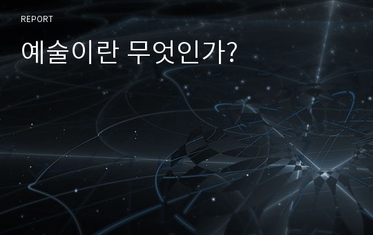 예술이란 무엇인가?