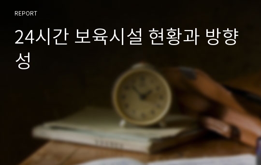 24시간 보육시설 현황과 방향성