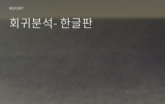 회귀분석- 한글판