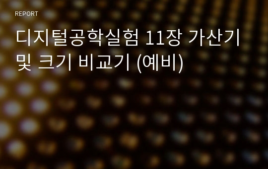 디지털공학실험 11장 가산기 및 크기 비교기 (예비)