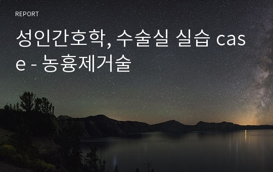 성인간호학, 수술실 실습 case - 농흉제거술