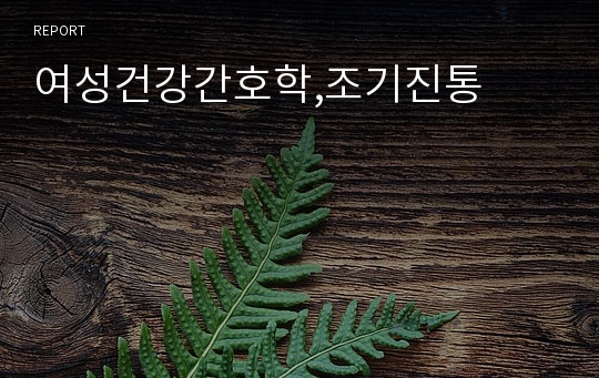 여성건강간호학,조기진통