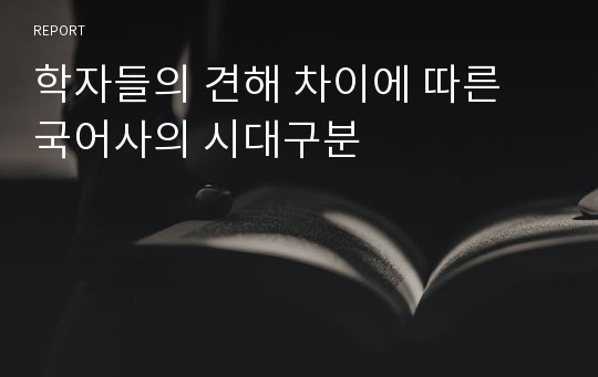 학자들의 견해 차이에 따른 국어사의 시대구분