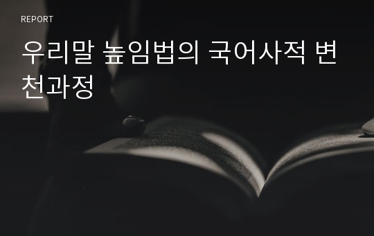 우리말 높임법의 국어사적 변천과정