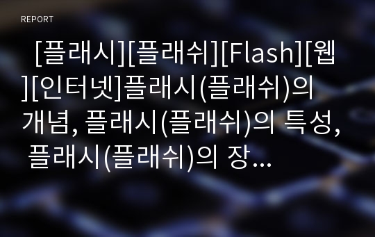   [플래시][플래쉬][Flash][웹][인터넷]플래시(플래쉬)의 개념, 플래시(플래쉬)의 특성, 플래시(플래쉬)의 장점, 플래시(플래쉬)의 기능, 플래시(플래쉬)의 주요 용어, 플래시(플래쉬)의 활용 분석(플래시, 플래쉬)