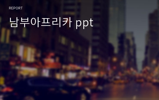 남부아프리카 ppt