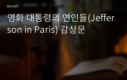 영화 대통령의 연인들(Jefferson in Paris) 감상문