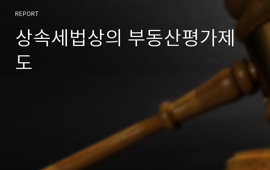 상속세법상의 부동산평가제도