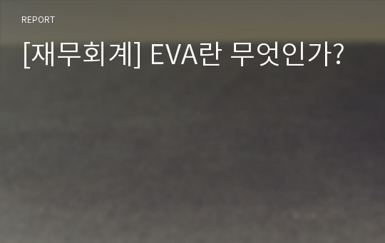 [재무회계] EVA란 무엇인가?