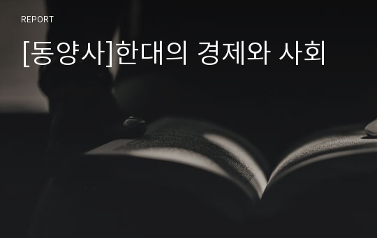 [동양사]한대의 경제와 사회