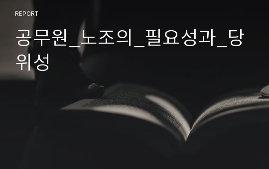 공무원_노조의_필요성과_당위성