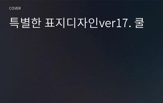 특별한 표지디자인ver17. 쿨