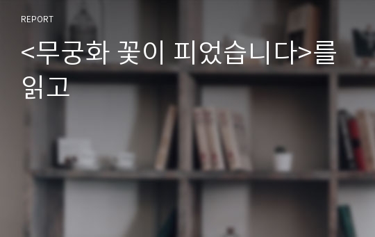 &lt;무궁화 꽃이 피었습니다&gt;를 읽고