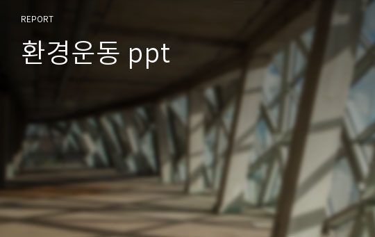 환경운동 ppt