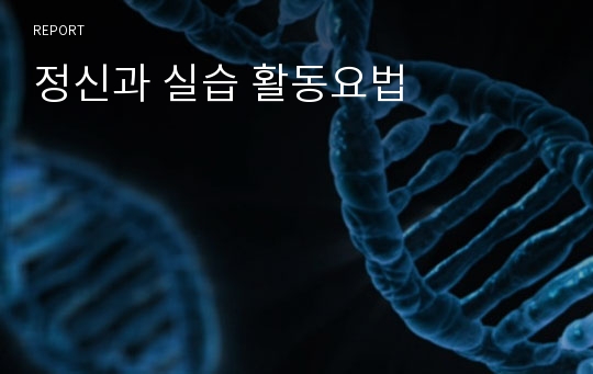 정신과 실습 활동요법