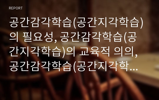 공간감각학습(공간지각학습)의 필요성, 공간감각학습(공간지각학습)의 교육적 의의, 공간감각학습(공간지각학습)과 도형, 공간감각학습(공간지각학습)의 기대 효과 분석(공간감각학습, 공간지각학습, 공간사고)